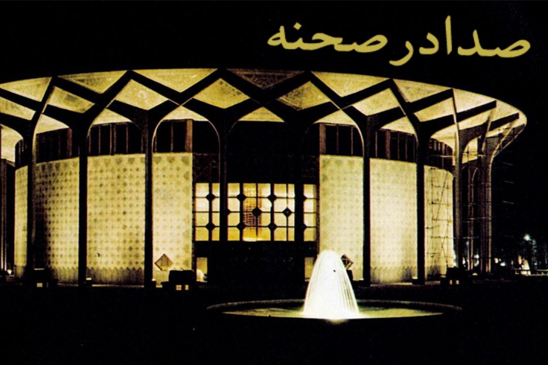 صدا در صحنه