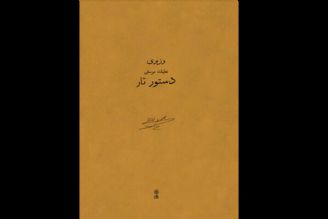 «دستور تار» نخستین منبعی كه در آن ردیف موسیقی ایرانی مكتوب شد