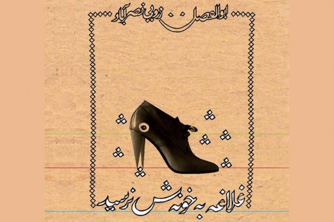 غلاغه به خونه ش نرسید