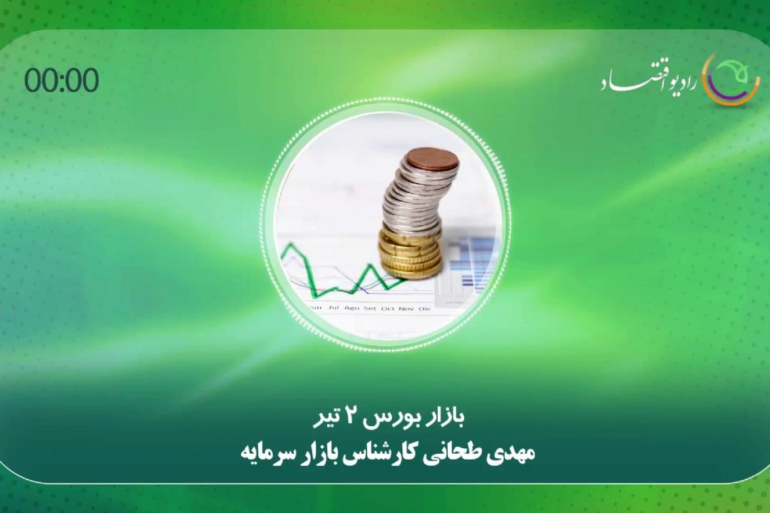 بازار بورس 2 تیرماه