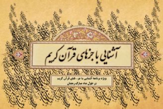 برنامه "آشنایی با جزءهای قرآن كریم"/ قسمت دوازدهم