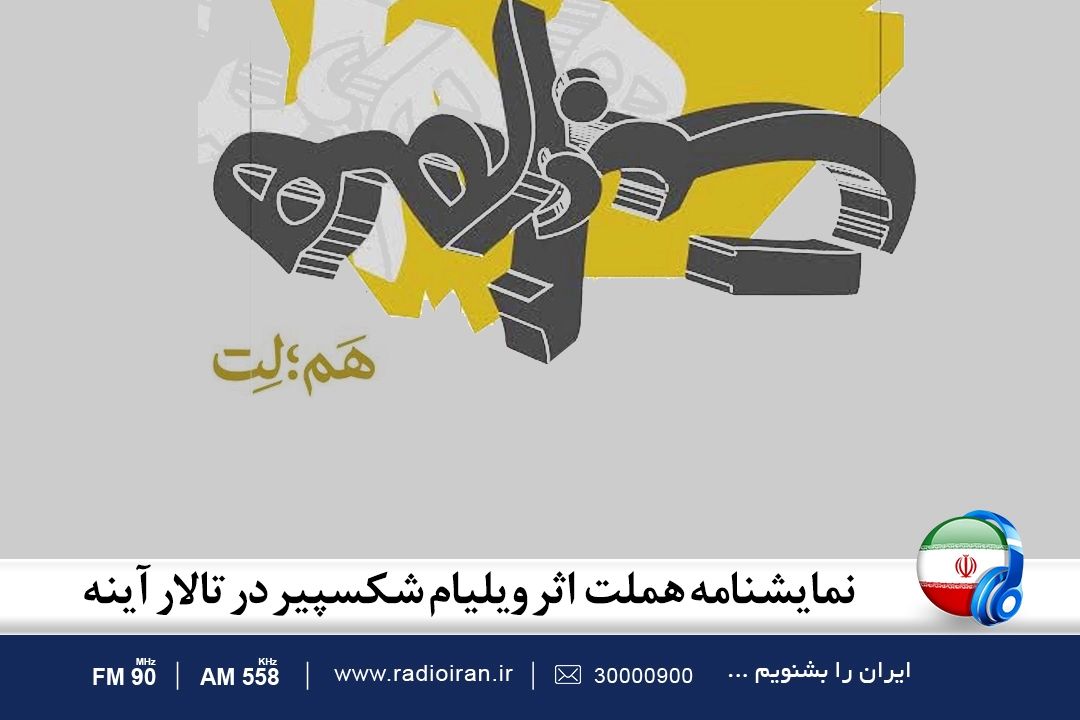 هملت نمایشنامه ای تراژدی از ویلیام شكسپیر