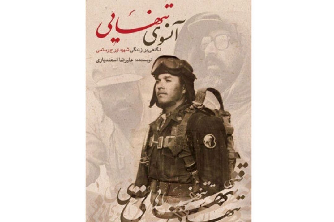 روایت زندگی شهید سرلشكر ایرج رستمی در «آن سوی تنهایی»