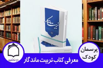 معرفی كتاب تربیت ماندگار