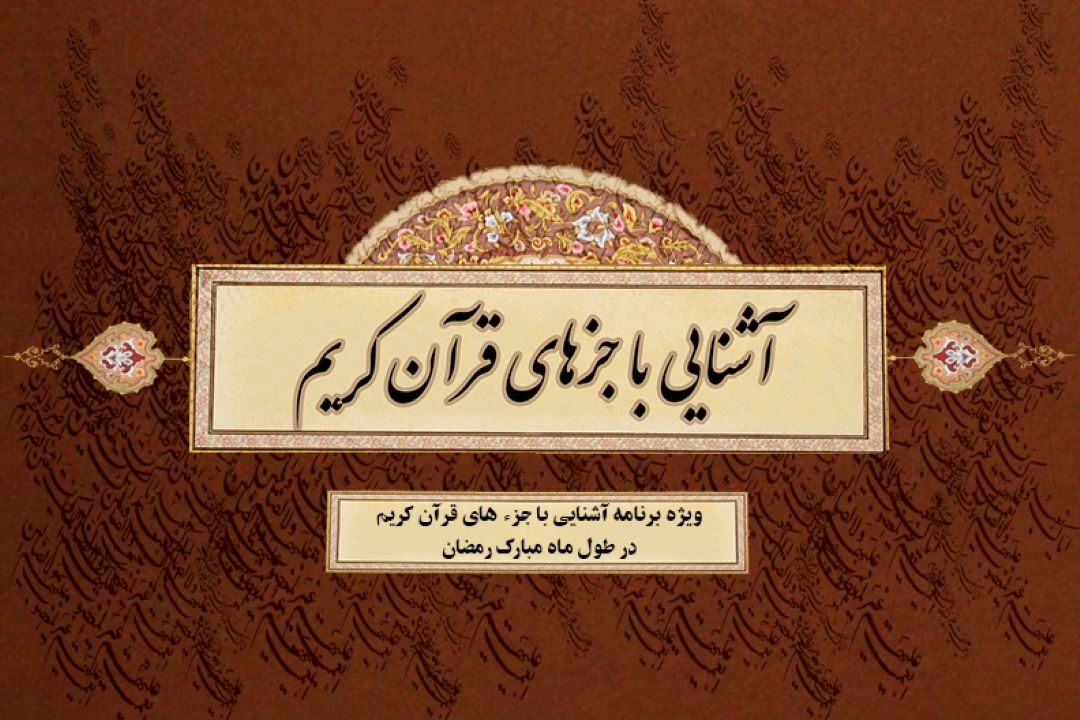 برنامه "آشنایی با جزءهای قرآن كریم"/ قسمت پانزدهم