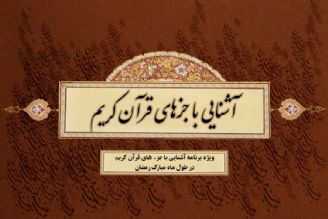 برنامه "آشنایی با جزءهای قرآن كریم"/ قسمت پانزدهم