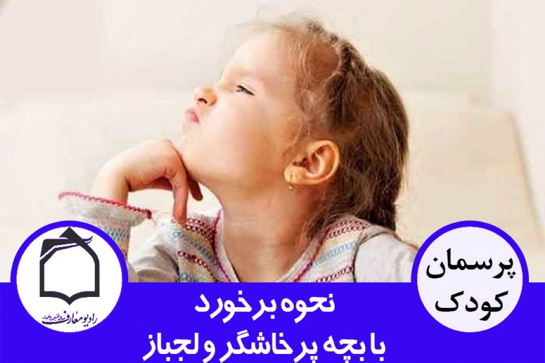 نحوه برخورد با فرزند پرخشگر و لجباز