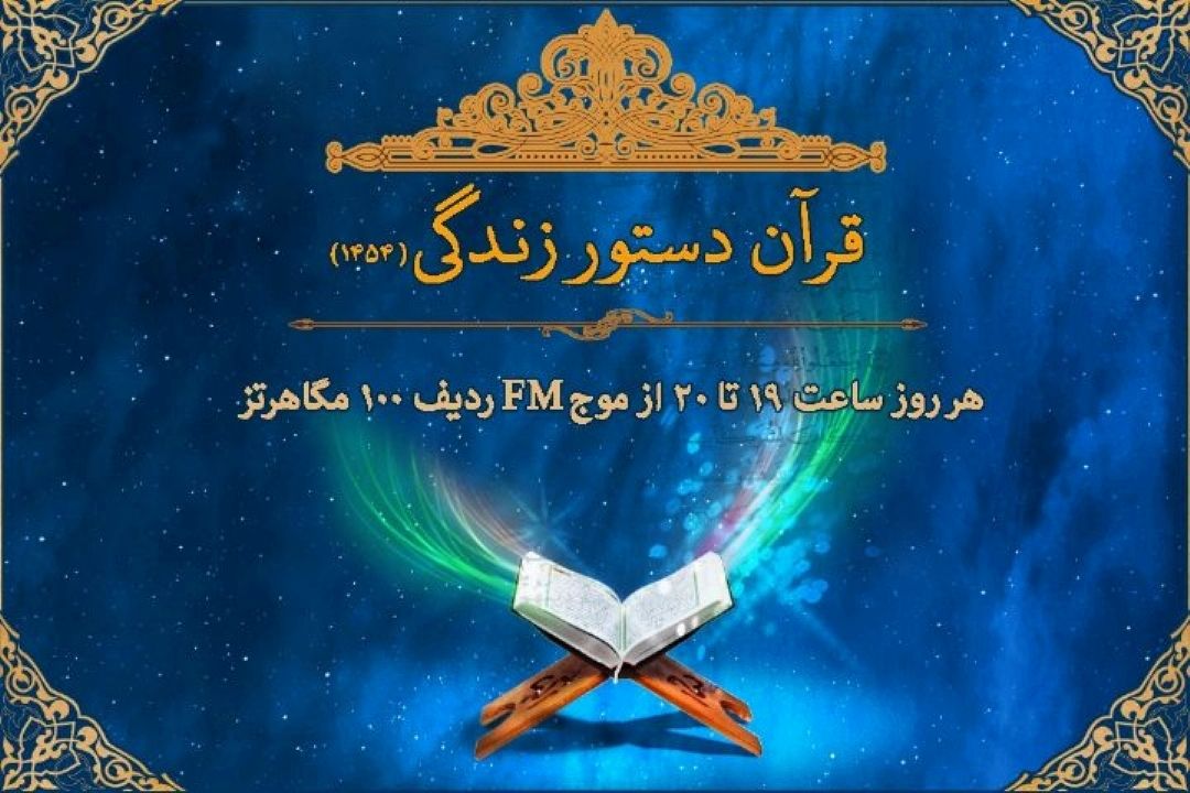 آیات موضوعی برنامه قرآن، دستور زندگی(1454)/فایل پیوست