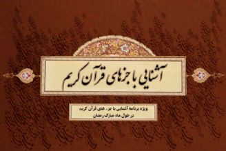 برنامه "آشنایی با جزءهای قرآن كریم"/ قسمت هفدهم