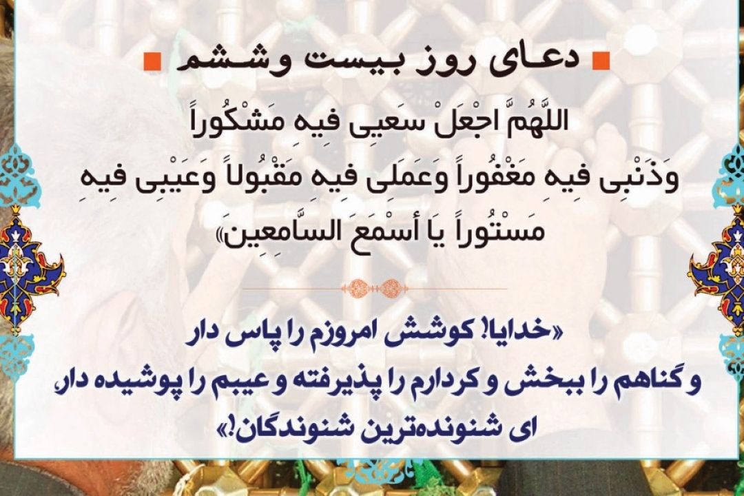 دعای روز بیست و ششم ماه مبارك رمضان
