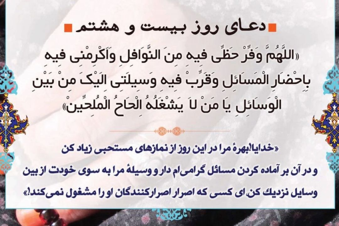دعای روز بیست و هشتم ماه مبارك رمضان