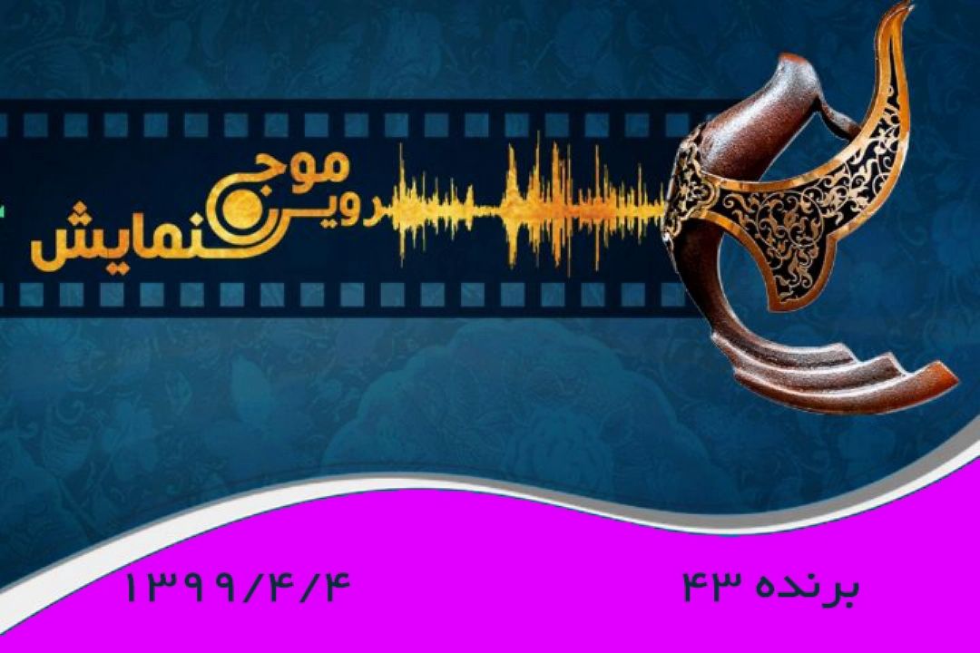 برنده 43