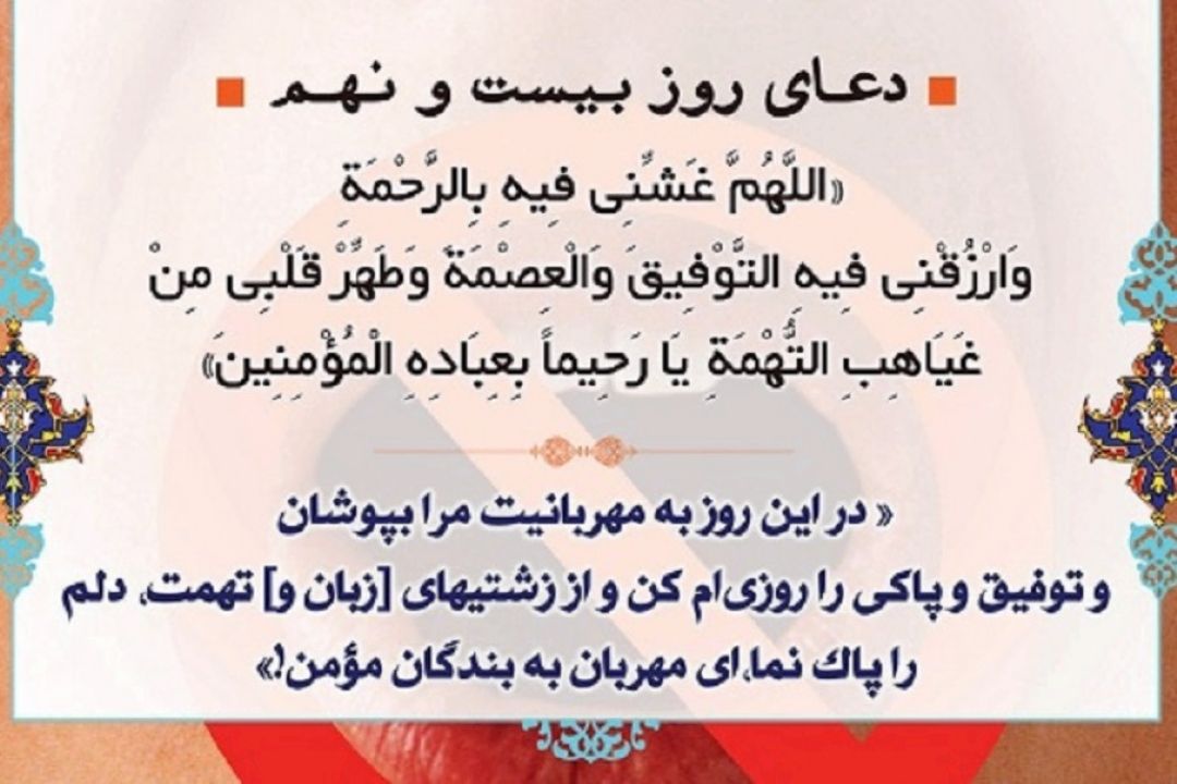دعای روز بیست و نهم ماه مبارك رمضان