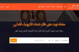 سامانه‌ی نوبت‌دهی خدمات الكترونیكی قضایی افتتاح شد+فایل صوتی