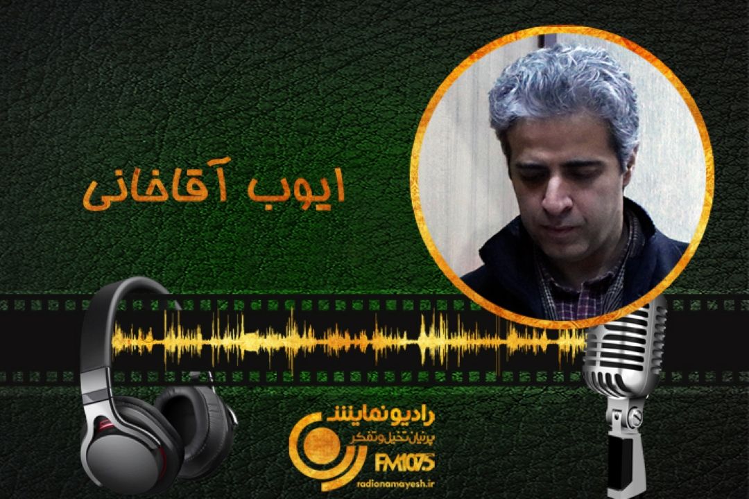 ایوب آقاخانی در سالگرد رادیو نمایش