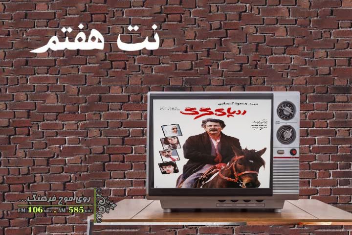 بررسی موسیقی « ردپای گرگ » در «نت هفتم» رادیو فرهنگ