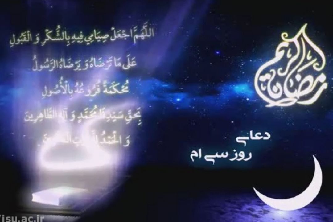 دعای روز سی ام ماه مبارك رمضان