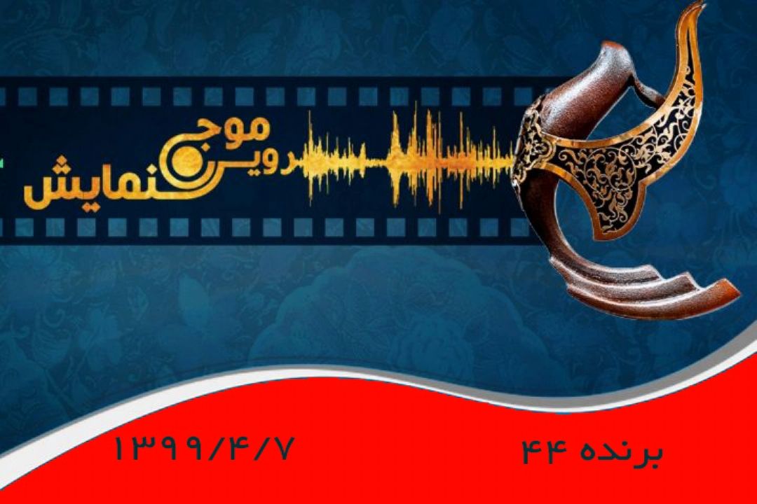برنده 44