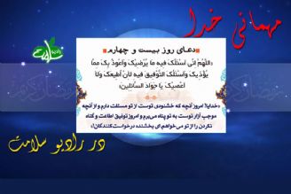 دعای روز بیست و چهام ماه مبارك رمضان