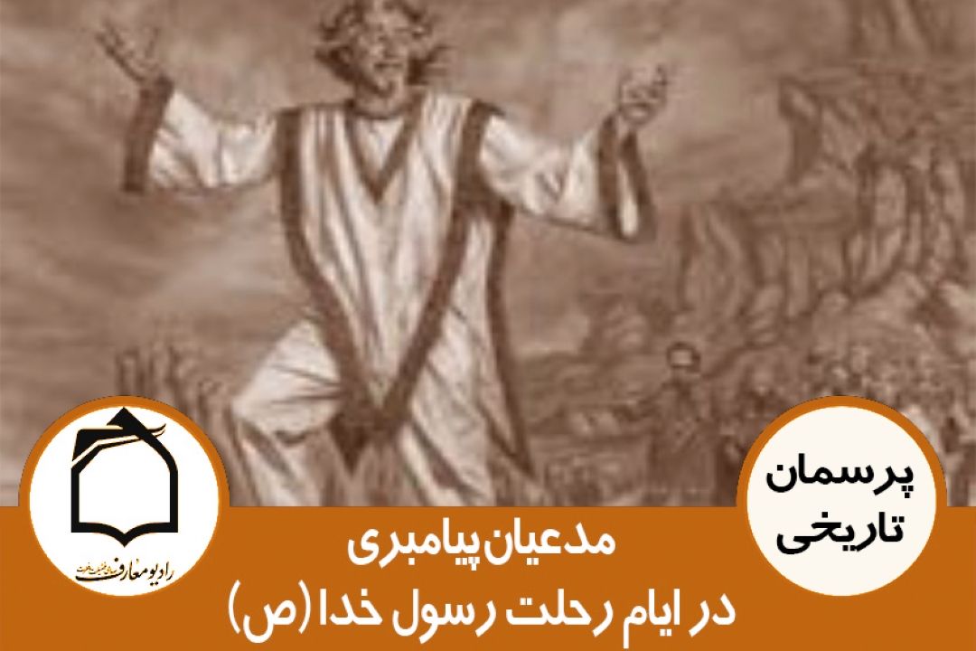 مدعیان پیامبری در ایام رحلت رسول خدا (ص)
