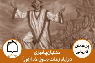 مدعیان پیامبری در ایام رحلت رسول خدا (ص)