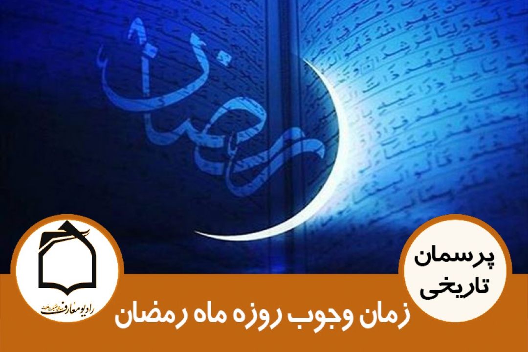 حكم وجوب روزه ماه رمضان از چه سالی نازل شد؟