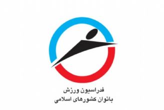 لزوم احیای فدراسیون اسلامی ورزش زنان