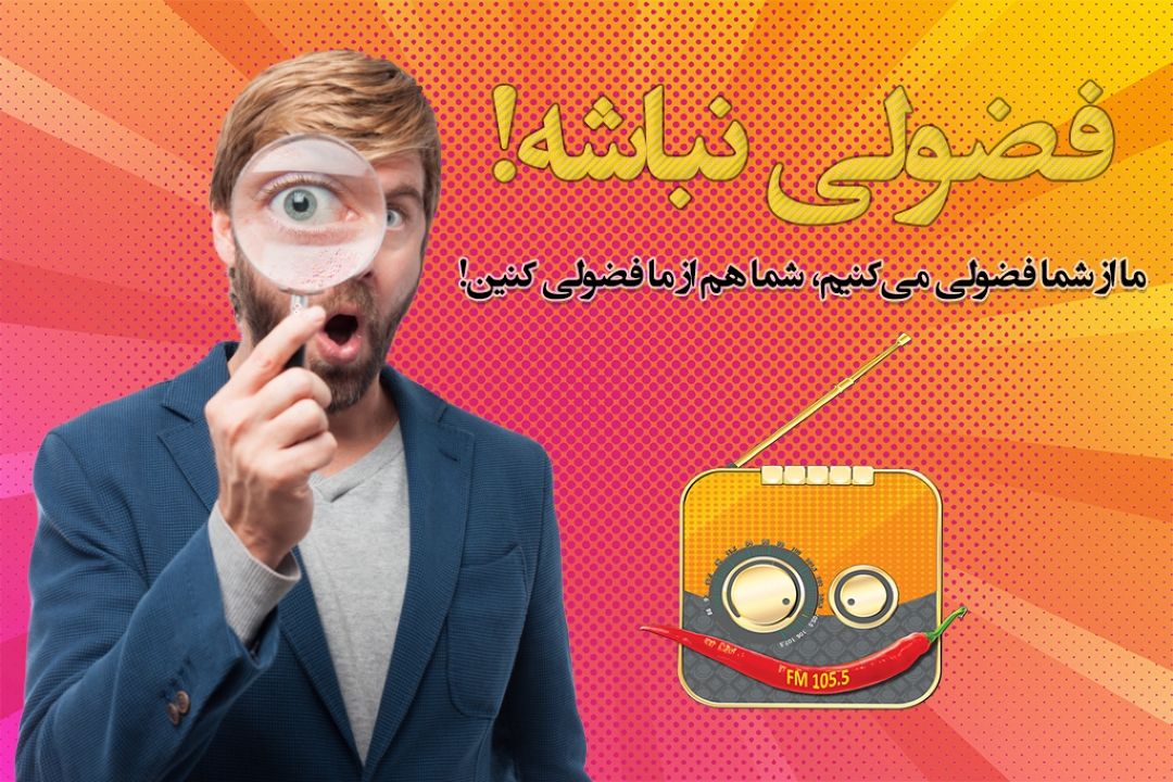 فضولی نباشه