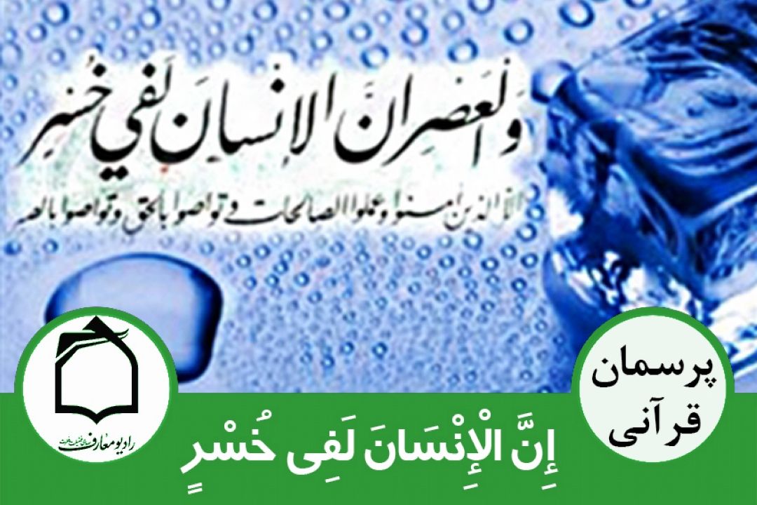 توضیحی درباره سوره مباركه والعصر