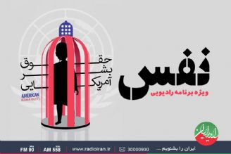 «نفس»، ماهیت ضد حقوق بشری آمریكا را افشا می كند