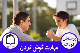 مهارت گوش كردن