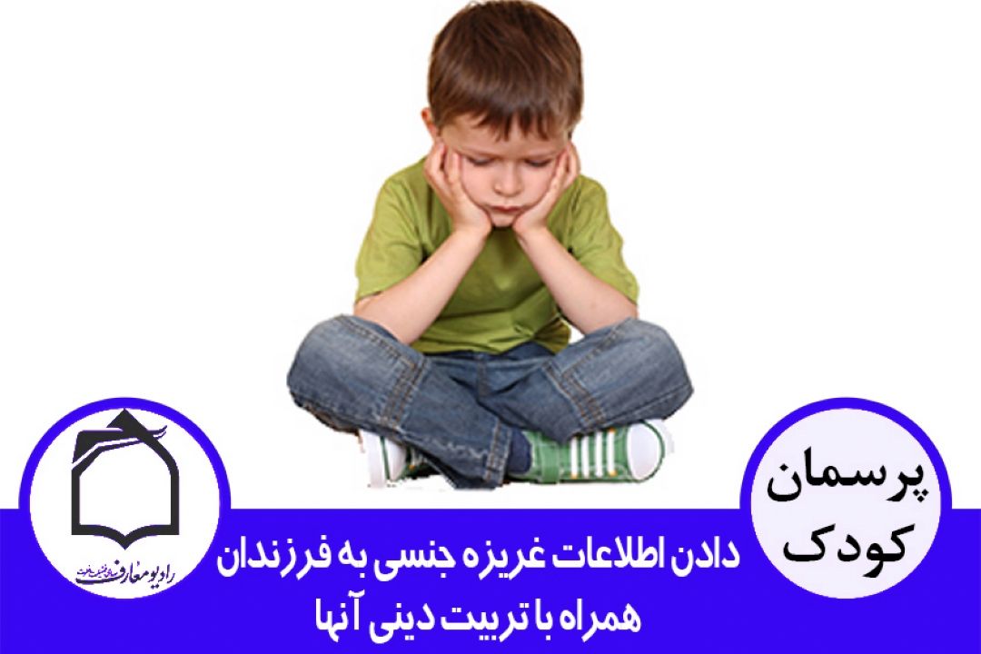 دادن اطلاعات غریزه جنسی به فرزندان همراه با تربیت دینی آنها