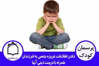 دادن اطلاعات غریزه جنسی به فرزندان همراه با تربیت دینی آنها