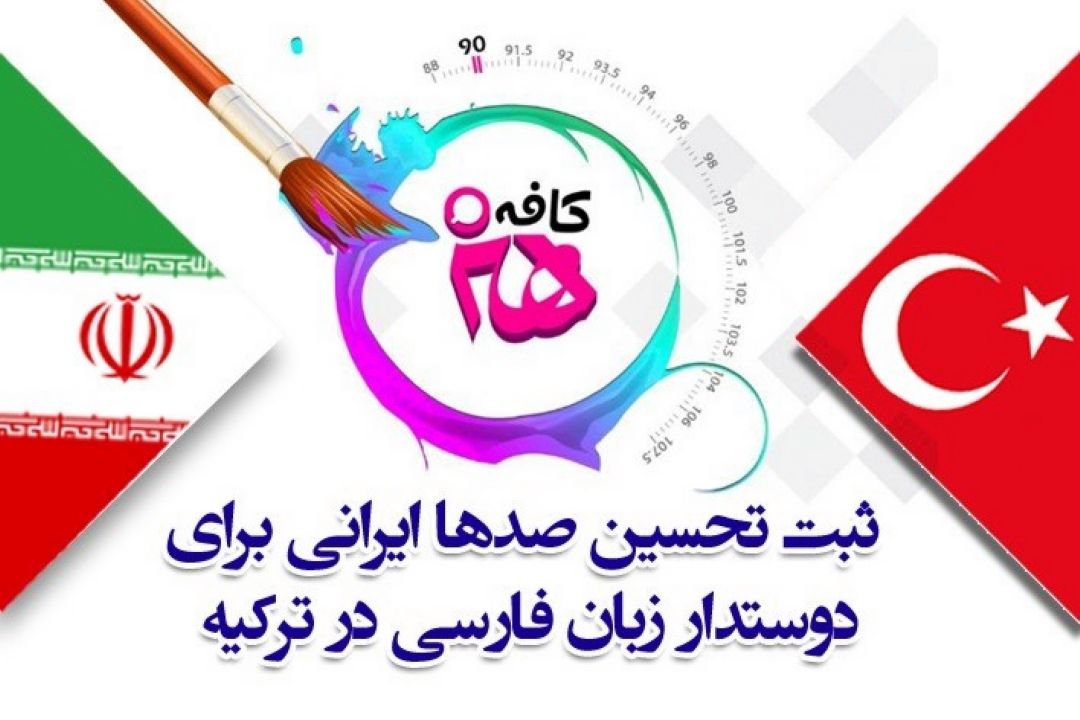 ثبت تحسین صدها ایرانی برای 