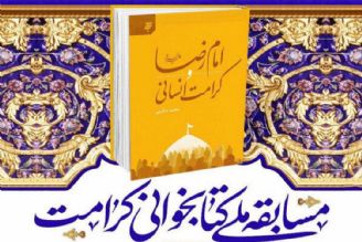 مسابقه كتابخوانی «امام رضا(ع) و كرامت انسانی» برگزار می‌شود