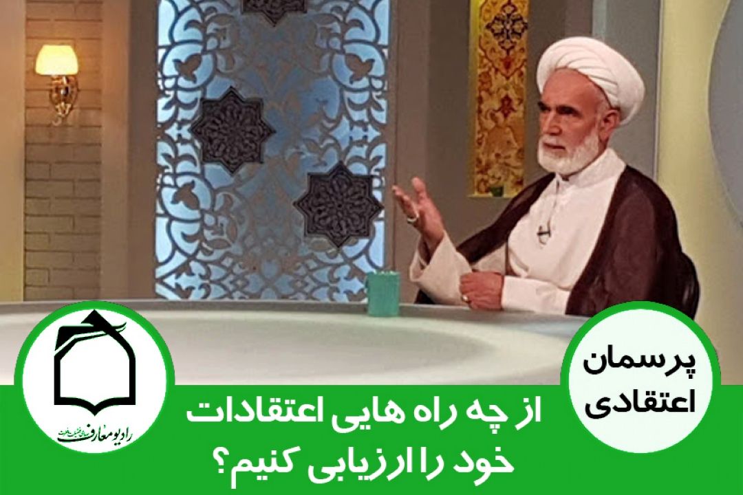 از چه راه هایی می توانیم اعتقادات خود را ارزیابی كنیم؟ 