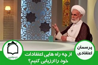 از چه راه هایی می توانیم اعتقادات خود را ارزیابی كنیم؟ 