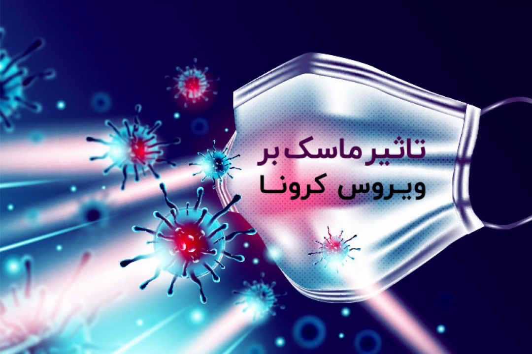 آیا می دانید استفاده همگانی از ماسك زنجیره كرونا را قطع می كند؟