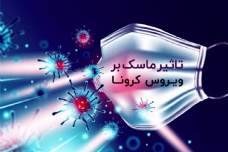 آیا می دانید استفاده همگانی از ماسك زنجیره كرونا را قطع می كند؟