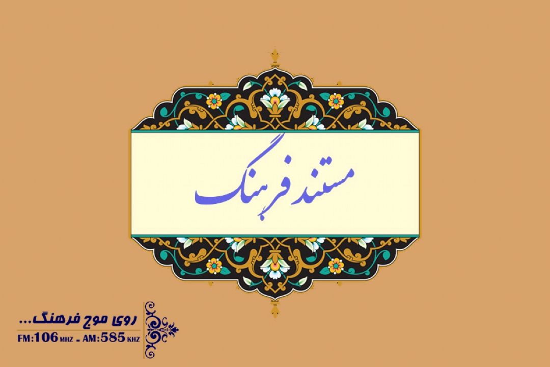 مستند فرهنگ