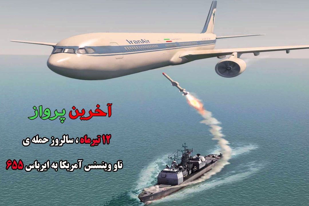 آخرین پرواز؛ افشاگر حقوق بشر آمریكایی 