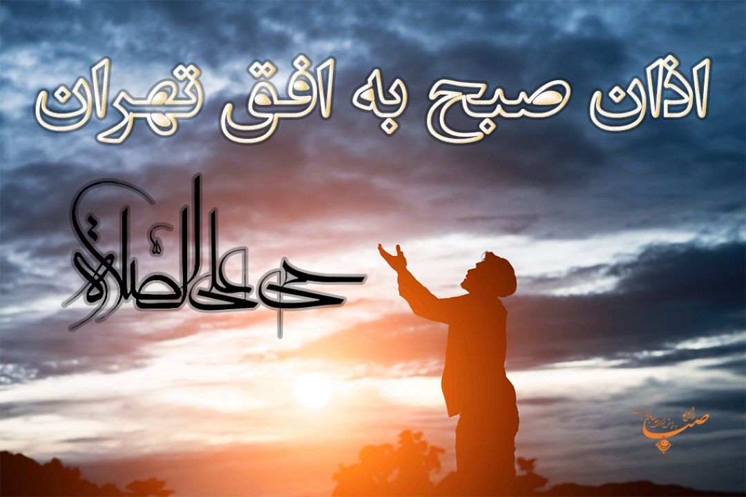 ویژه اذان صبح به افق تهران