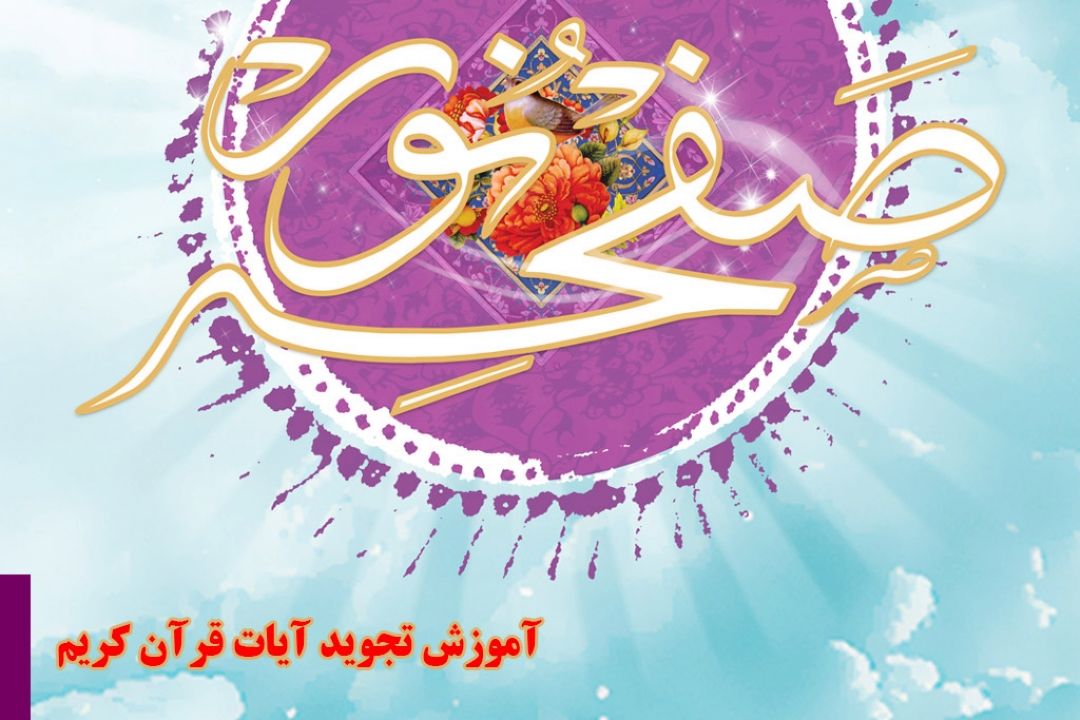 صفحه نور (آموزش تجوید)