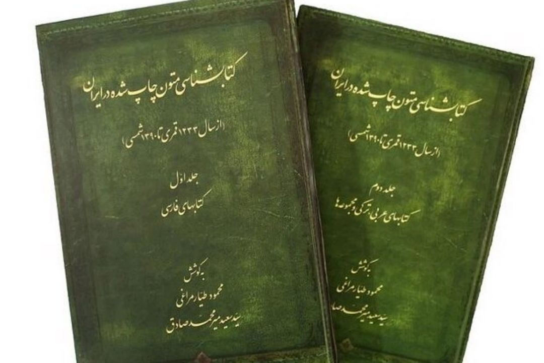 «كتابشناسی متون چاپ شده در ایران» منتشر شد