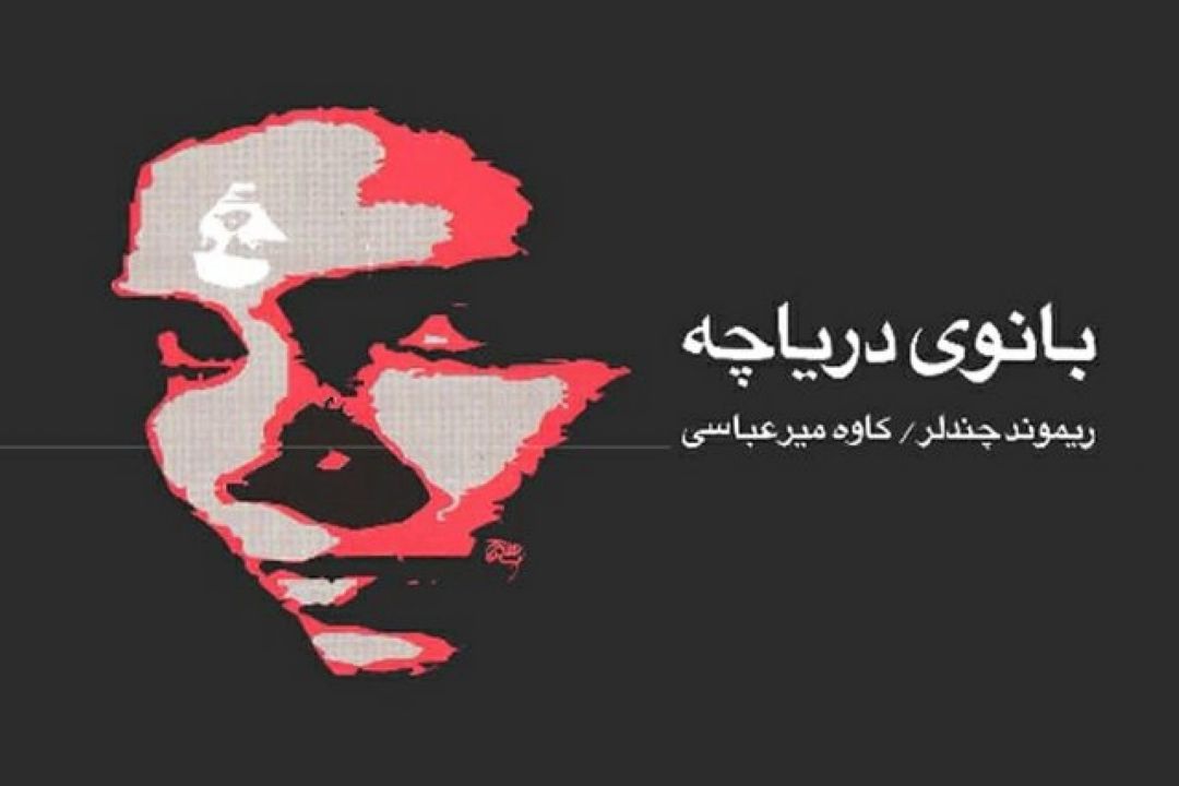 «بانوی دریاچه» در رادیو اجرا و نقد می‌شود
