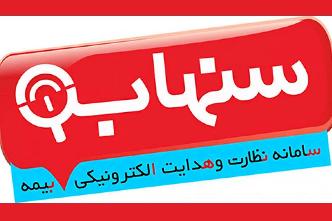  اصالت بیمه‌ی شخص ثالث را از طریق كد یكتا درخواست كنید+فایل صوتی