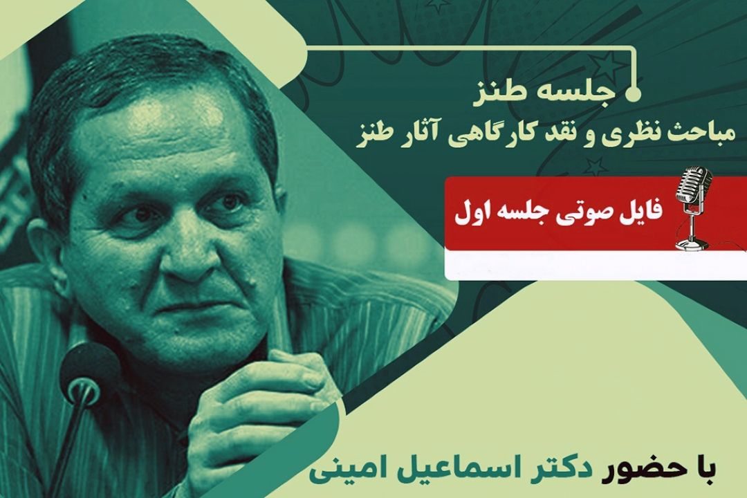 مباحث نظری و نقد كارگاهی آثار طنز با حضور دكتر اسماعیل امینی