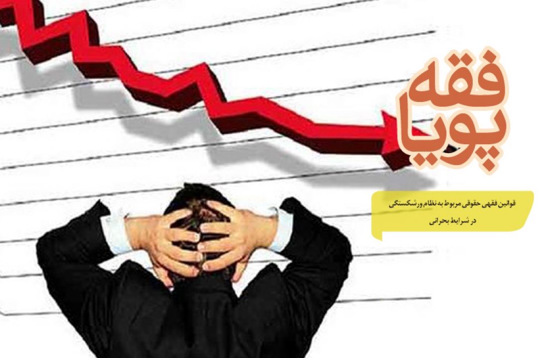 بررس فقهی حقوقی به قوانین مربوط به نظام ورشكستگی در شرایط بحرانی 