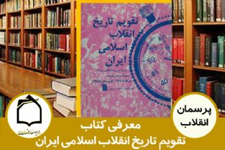 معرفی كتاب تقویم تاریخ انقلاب اسلامی ایران