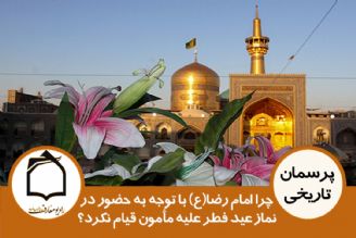 چرا امام رضا(ع) با توجه به نماز عید فطر، علیه مأمون قیام نكردند؟